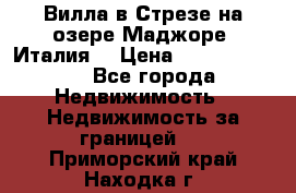 Вилла в Стрезе на озере Маджоре (Италия) › Цена ­ 112 848 000 - Все города Недвижимость » Недвижимость за границей   . Приморский край,Находка г.